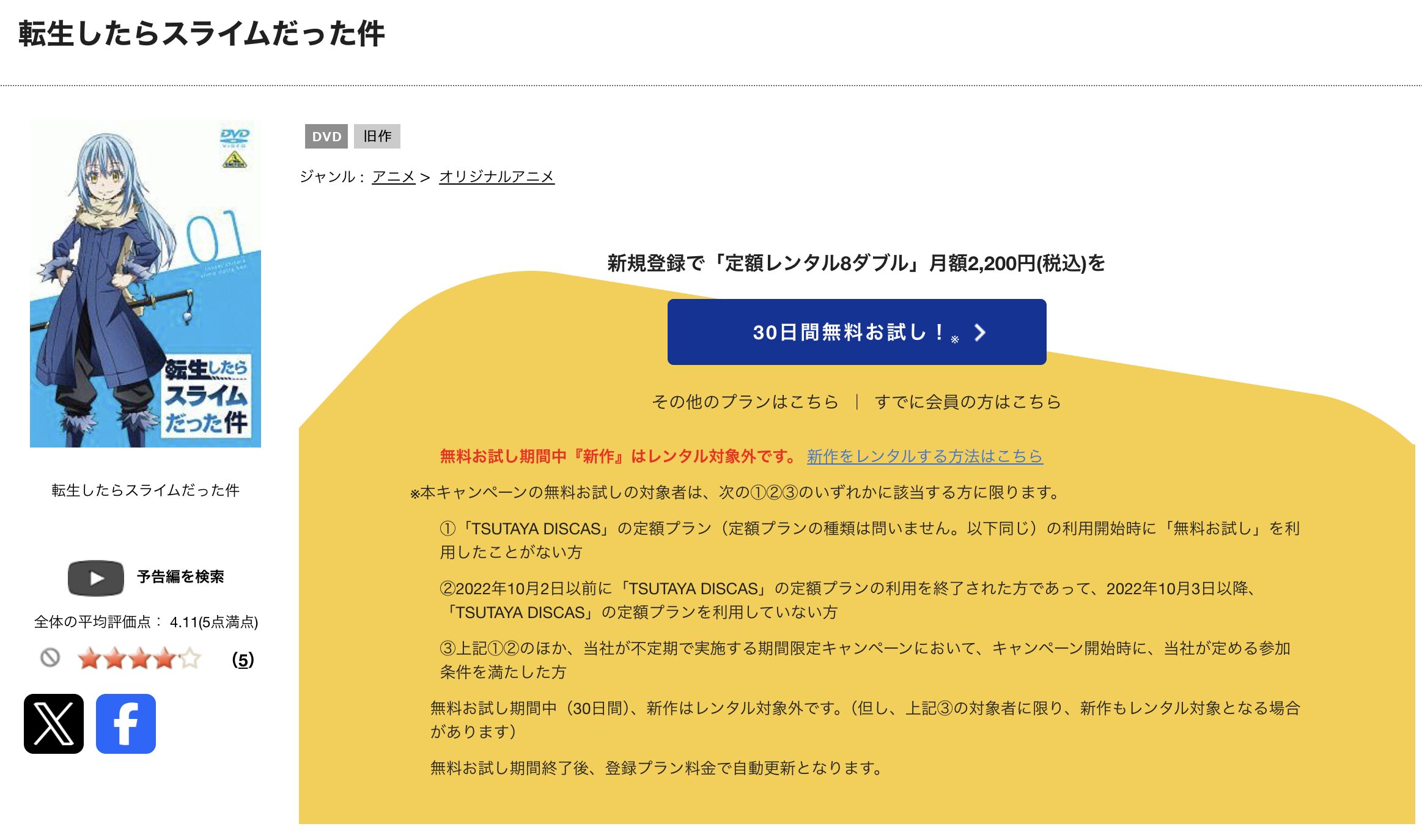 TSUTAYA DISCASの転生したらスライムだった件（1期）