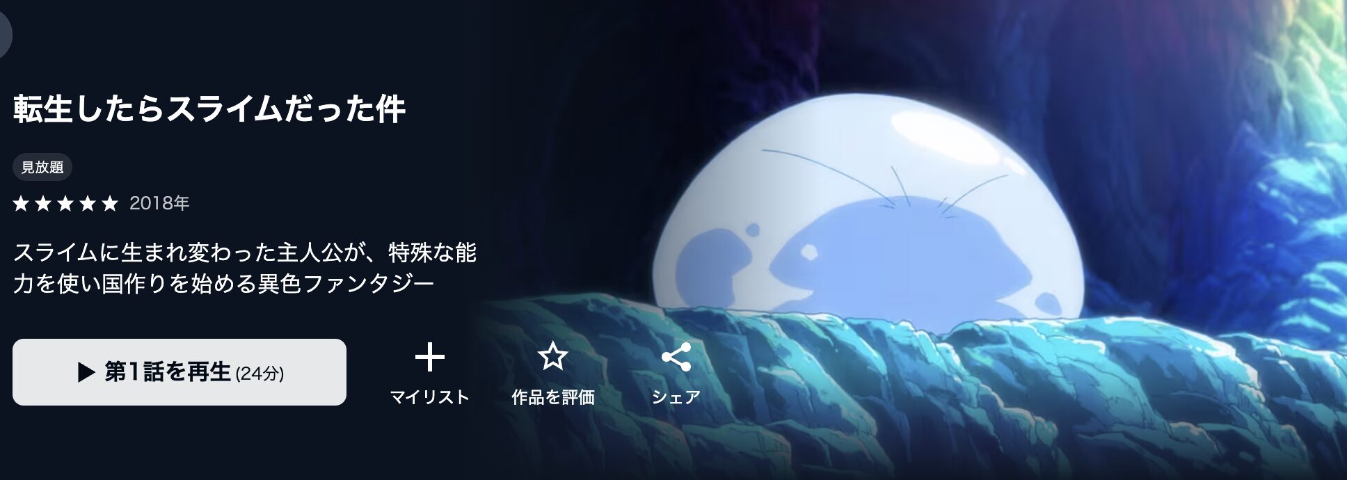 U-NEXTの転生したらスライムだった件（1期）配信画像