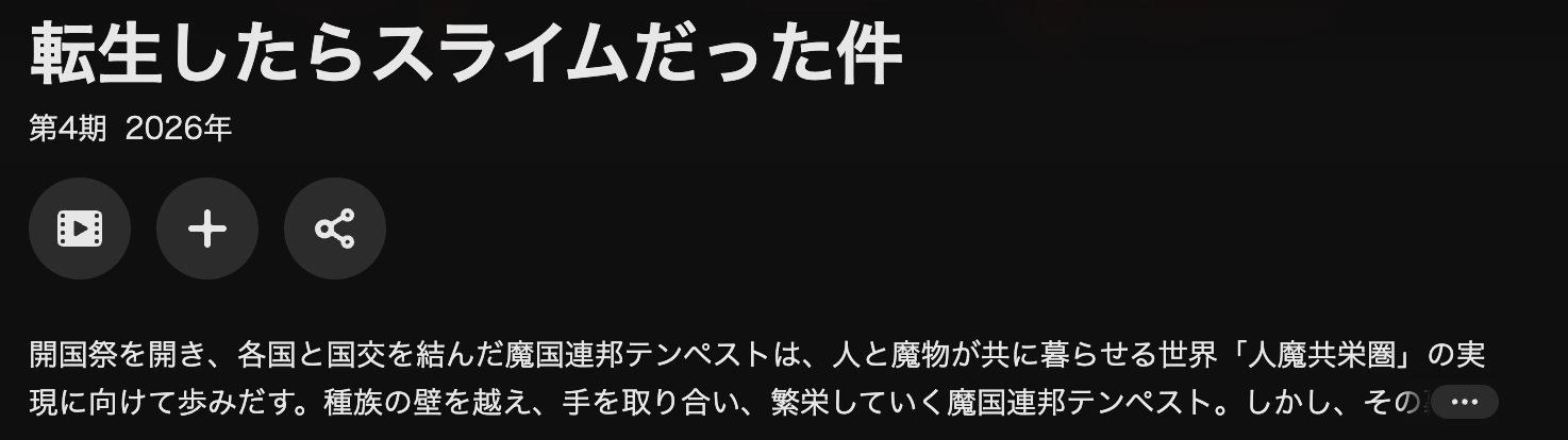 U-NEXTの転生したらスライムだった件 第4期配信画像