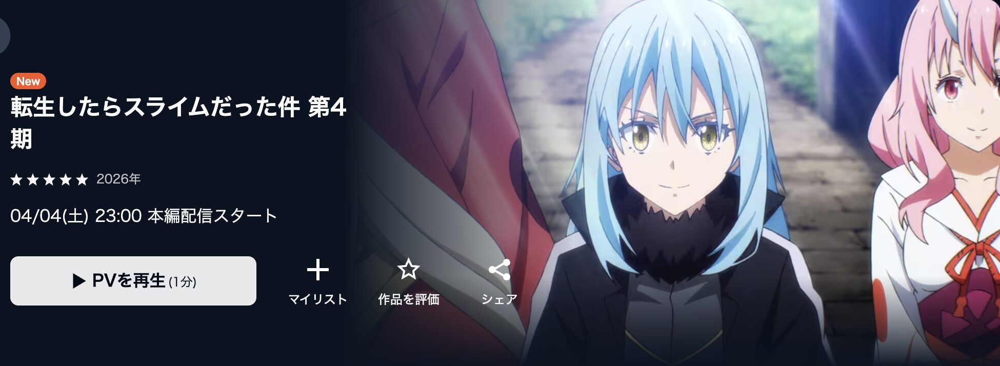 U-NEXTの転生したらスライムだった件 第4期配信画像