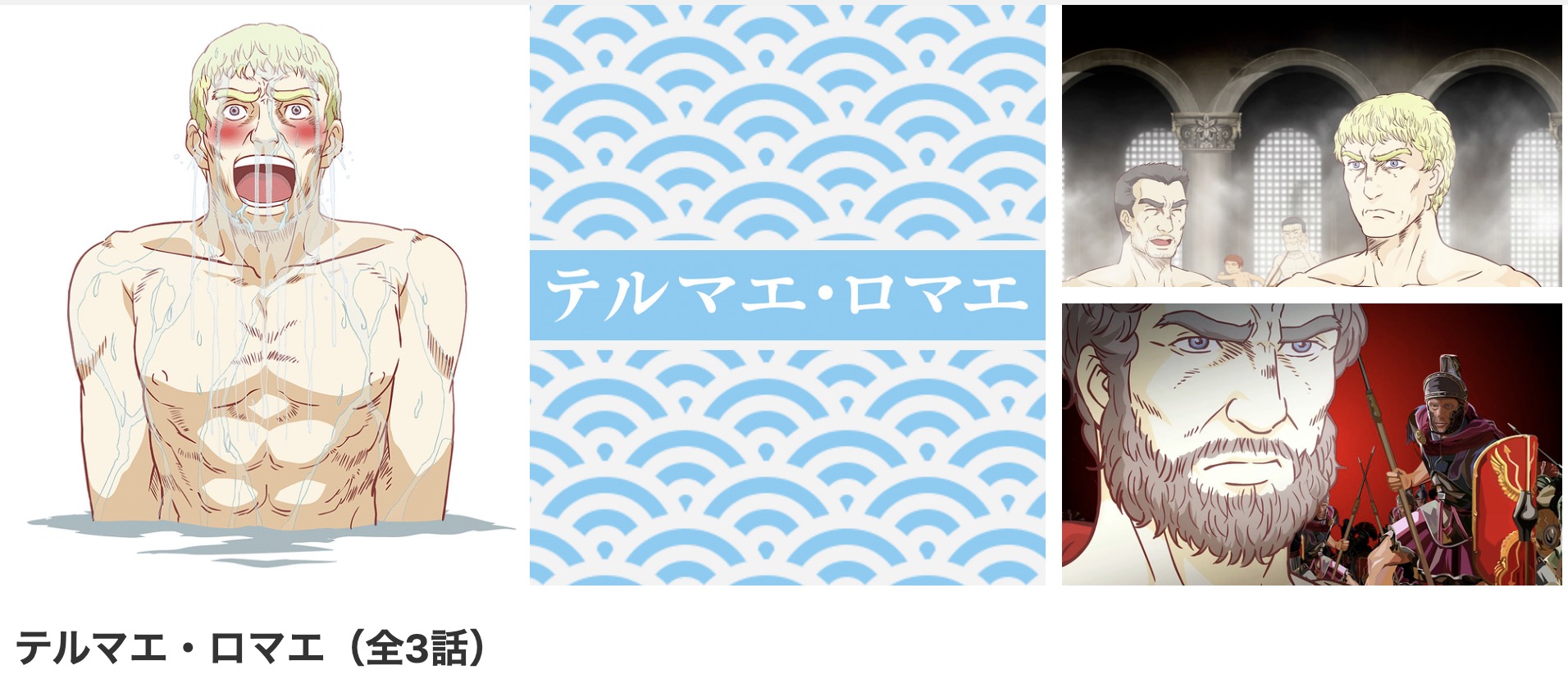 dアニメストアのテルマエ・ロマエ配信画像