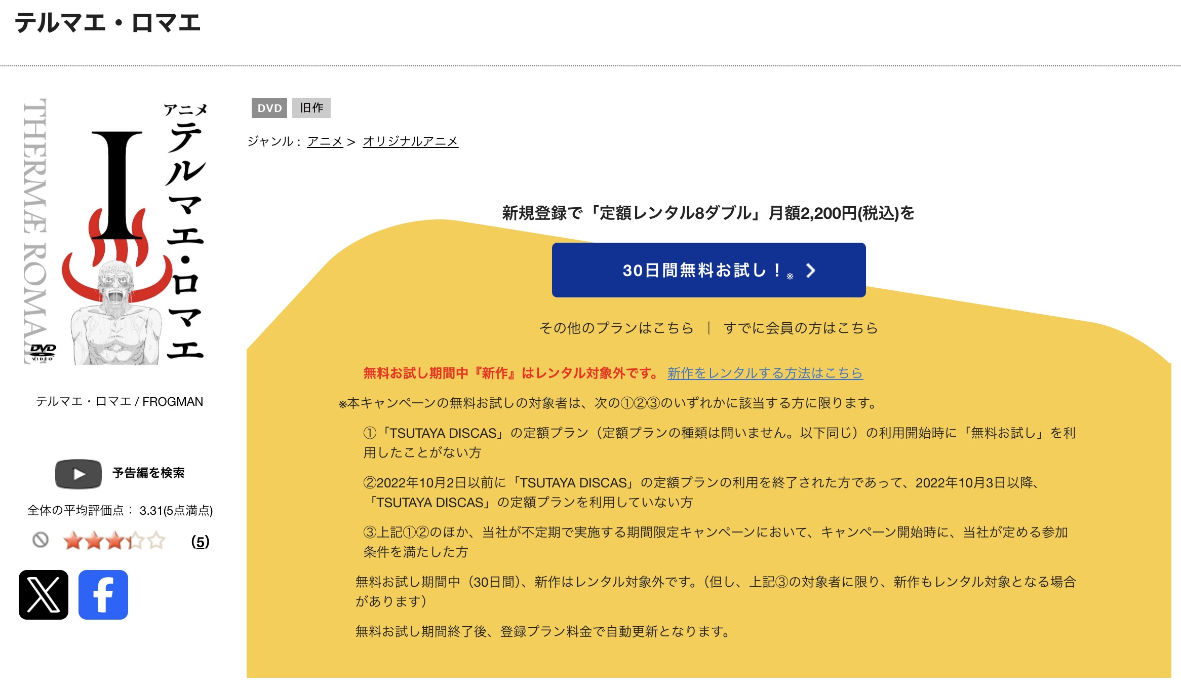 TSUTAYA DISCASのテルマエ・ロマエ