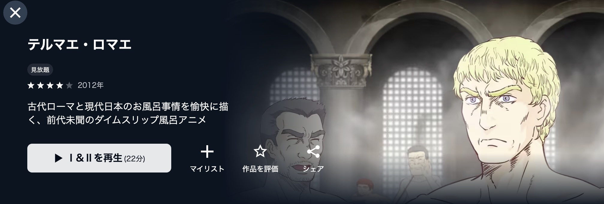 U-NEXTのテルマエ・ロマエ配信画像