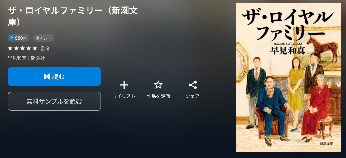 ザ・ロイヤルファミリー