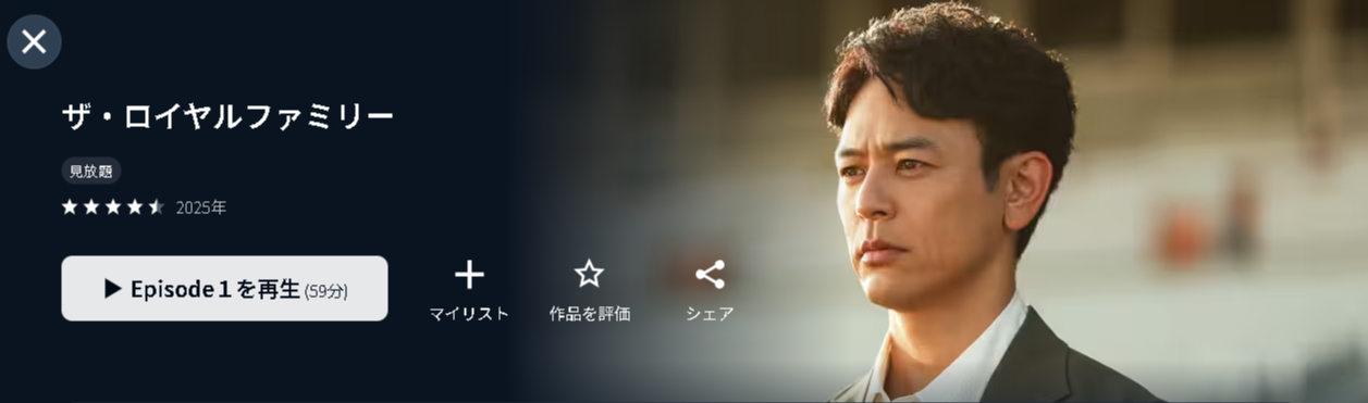 U-NEXTのザ・ロイヤルファミリー配信画像
