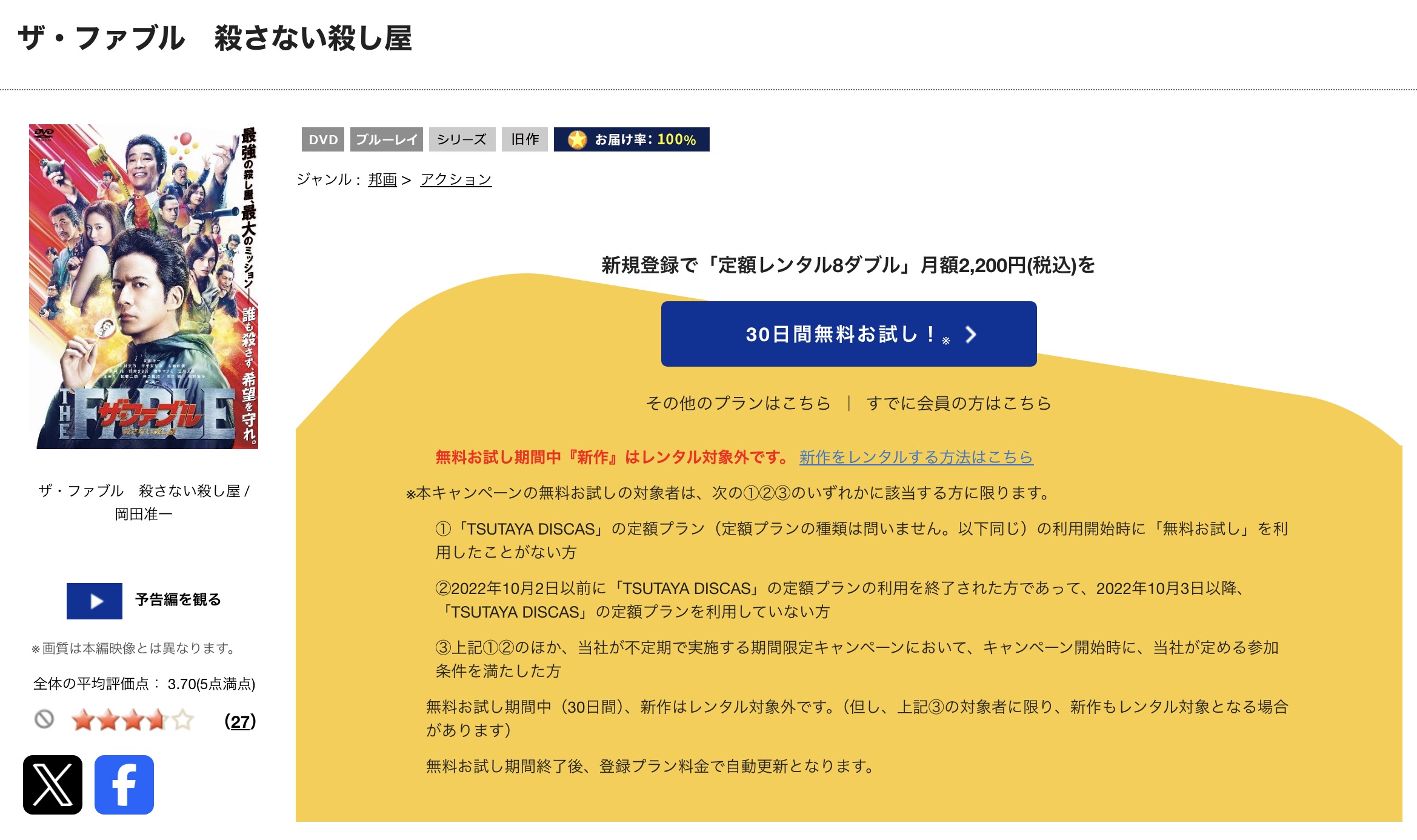 TSUTAYA DISCASのザ・ファブル 殺さない殺し屋
