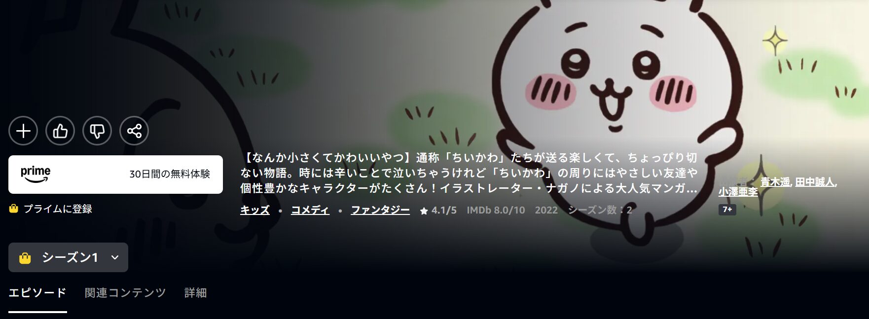 Amazonプライムのちいかわ配信画像