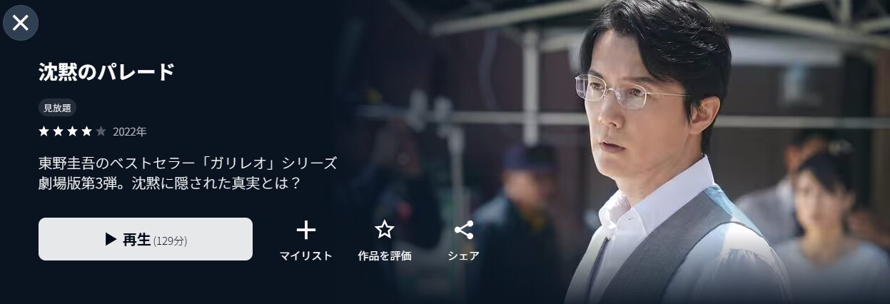 U-NEXTのガリレオ 沈黙のパレード配信画像