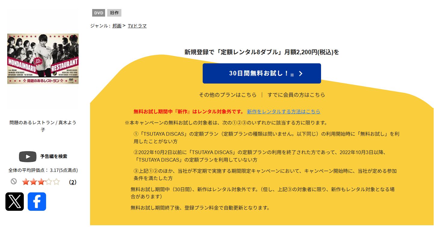TSUTAYA DISCASの問題のあるレストラン
