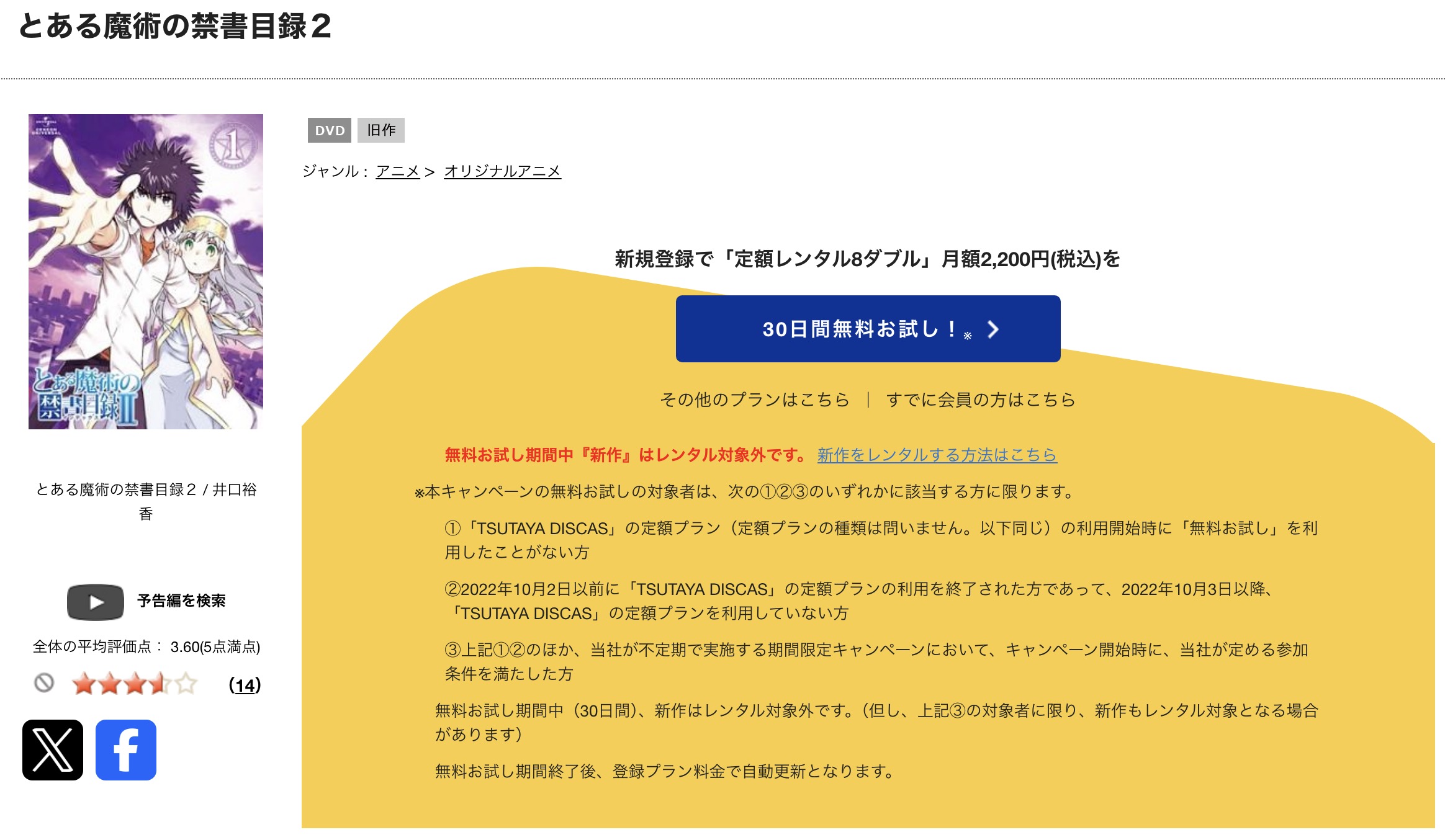 TSUTAYA DISCASのとある魔術の禁書目録II（2期）
