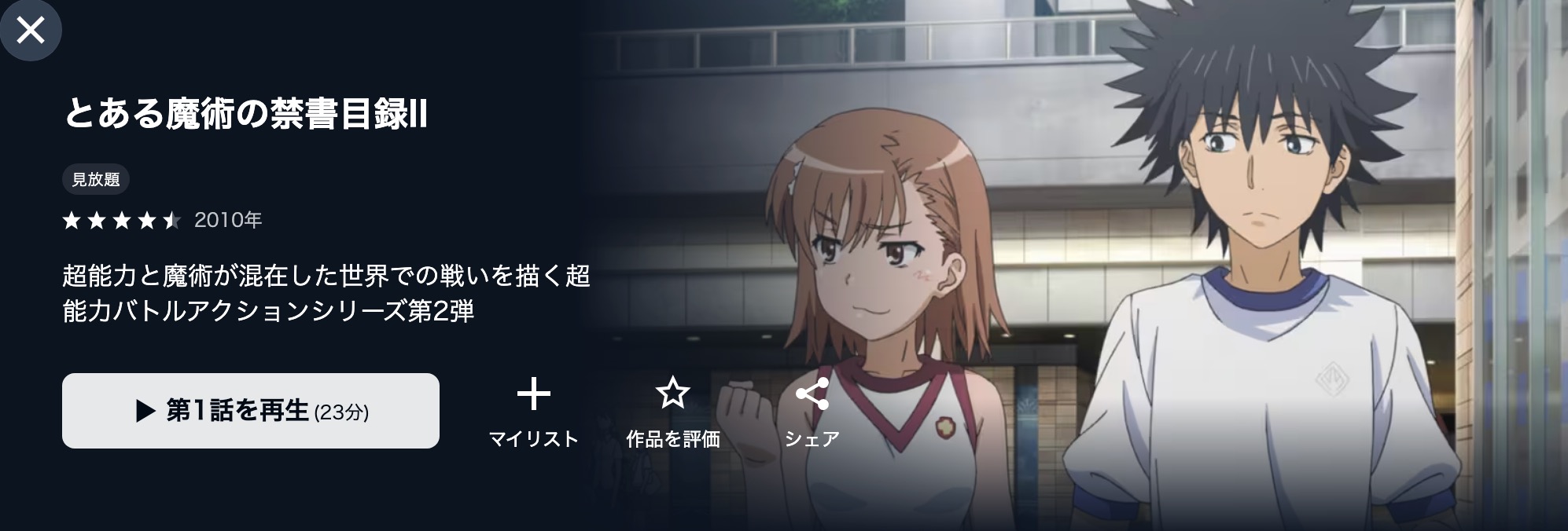 U-NEXTのとある魔術の禁書目録II（2期）配信画像