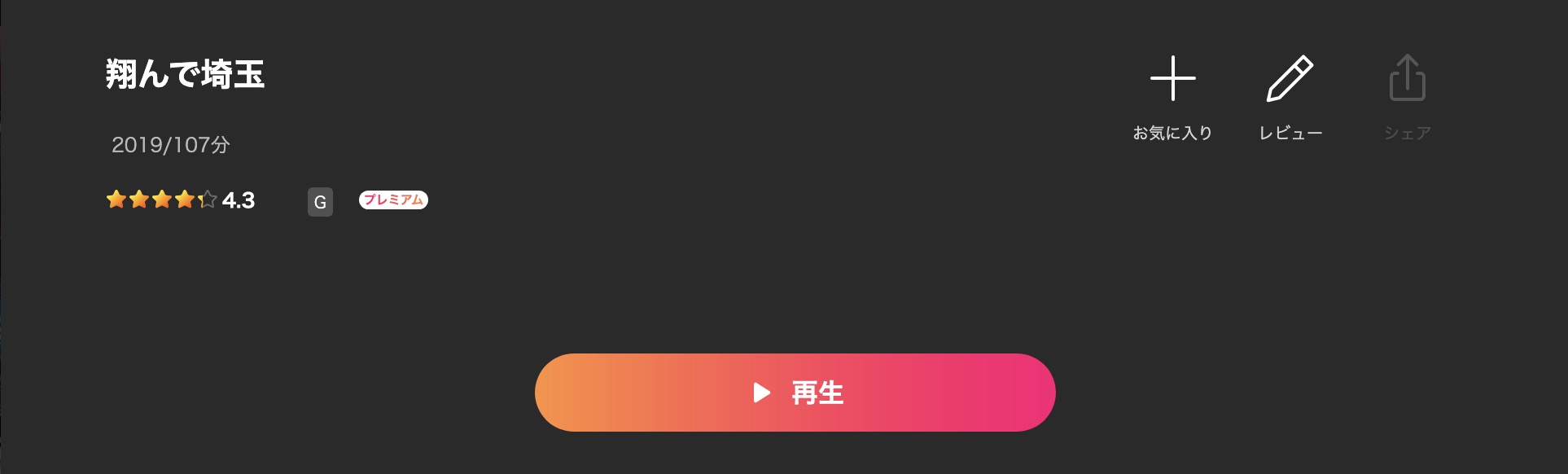 Leminoの翔んで埼玉配信画像