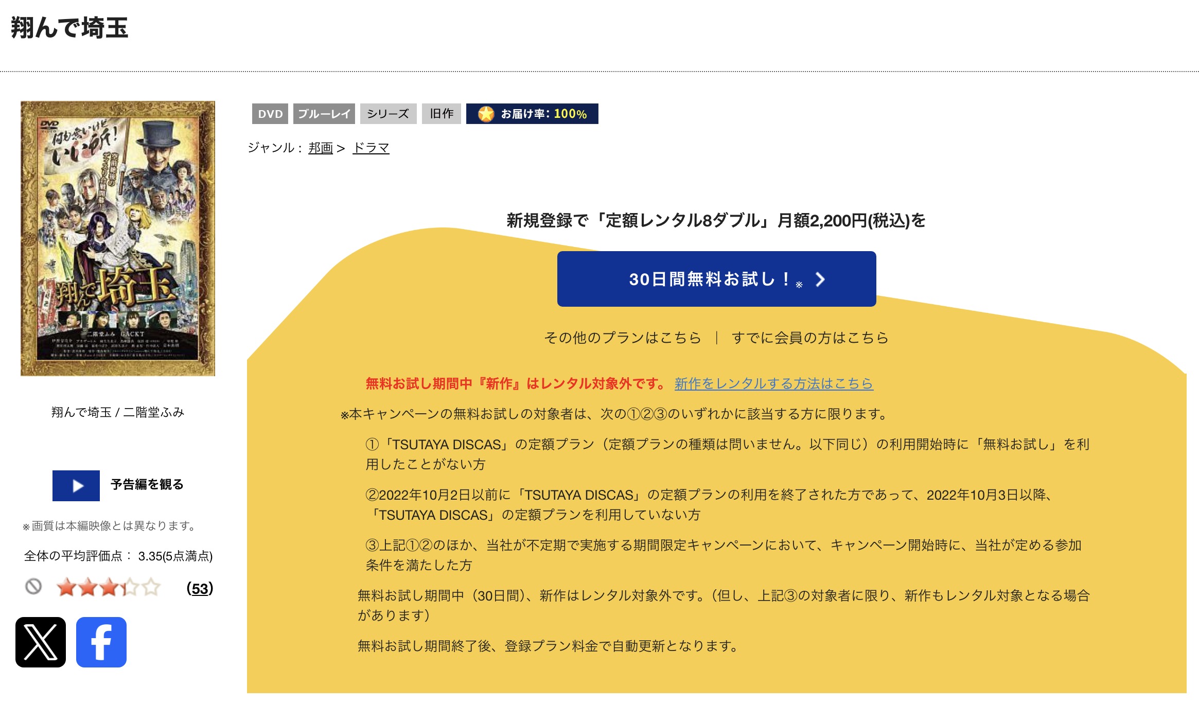 TSUTAYA DISCASの翔んで埼玉