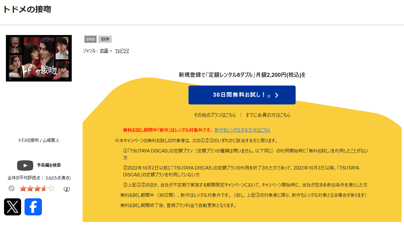 TSUTAYA DISCASのトドメの接吻