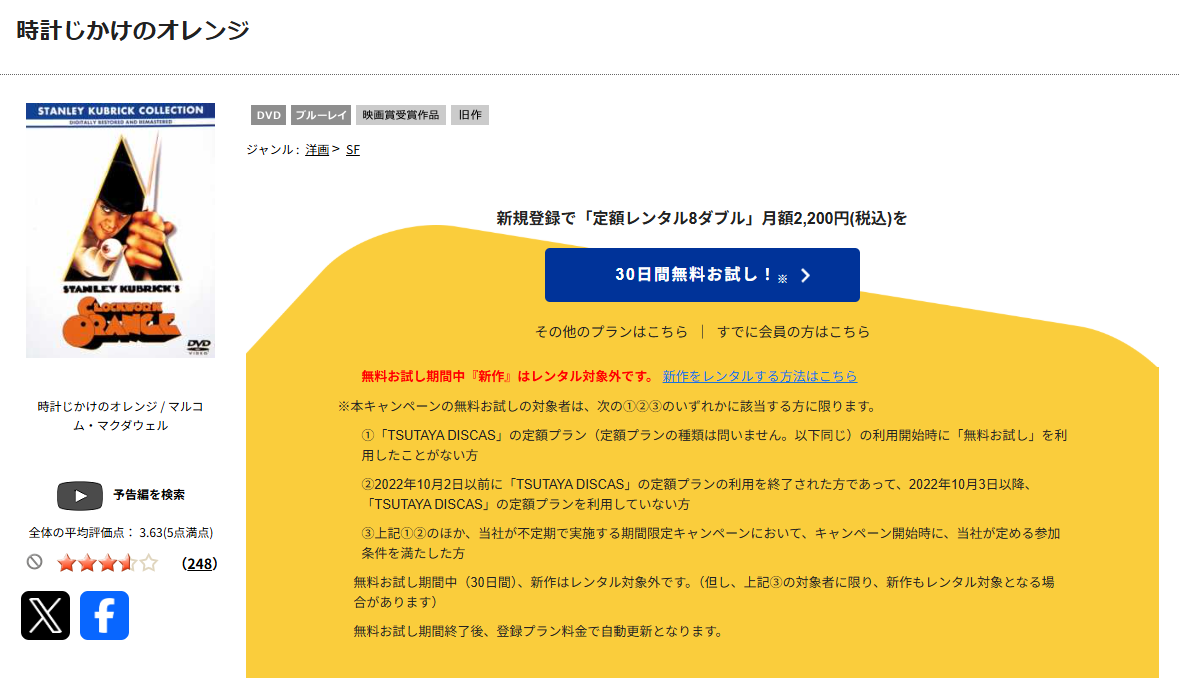 TSUTAYA DISCASの時計じかけのオレンジ