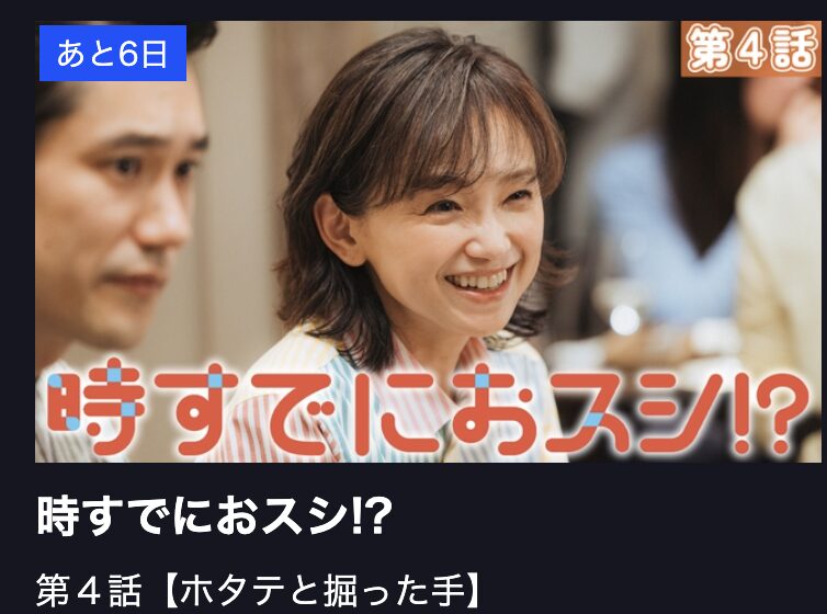 時すでにおスシ!? 見逃し配信 TBS FREE