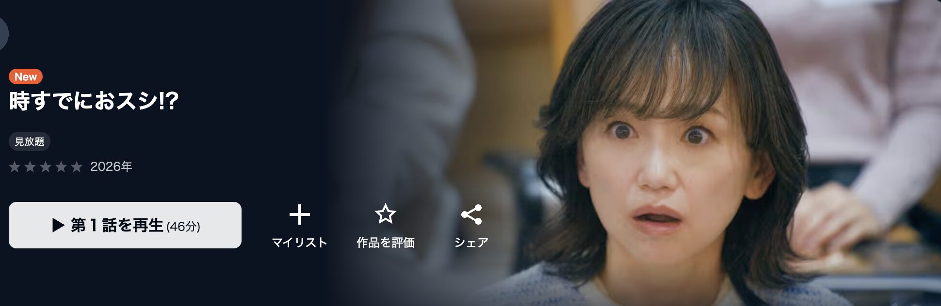 U-NEXTの時すでにおスシ!?配信画像