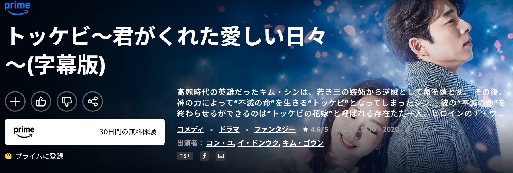 Amazonプライムのトッケビ配信画像