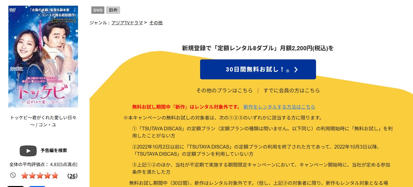 TSUTAYA DISCASのトッケビ