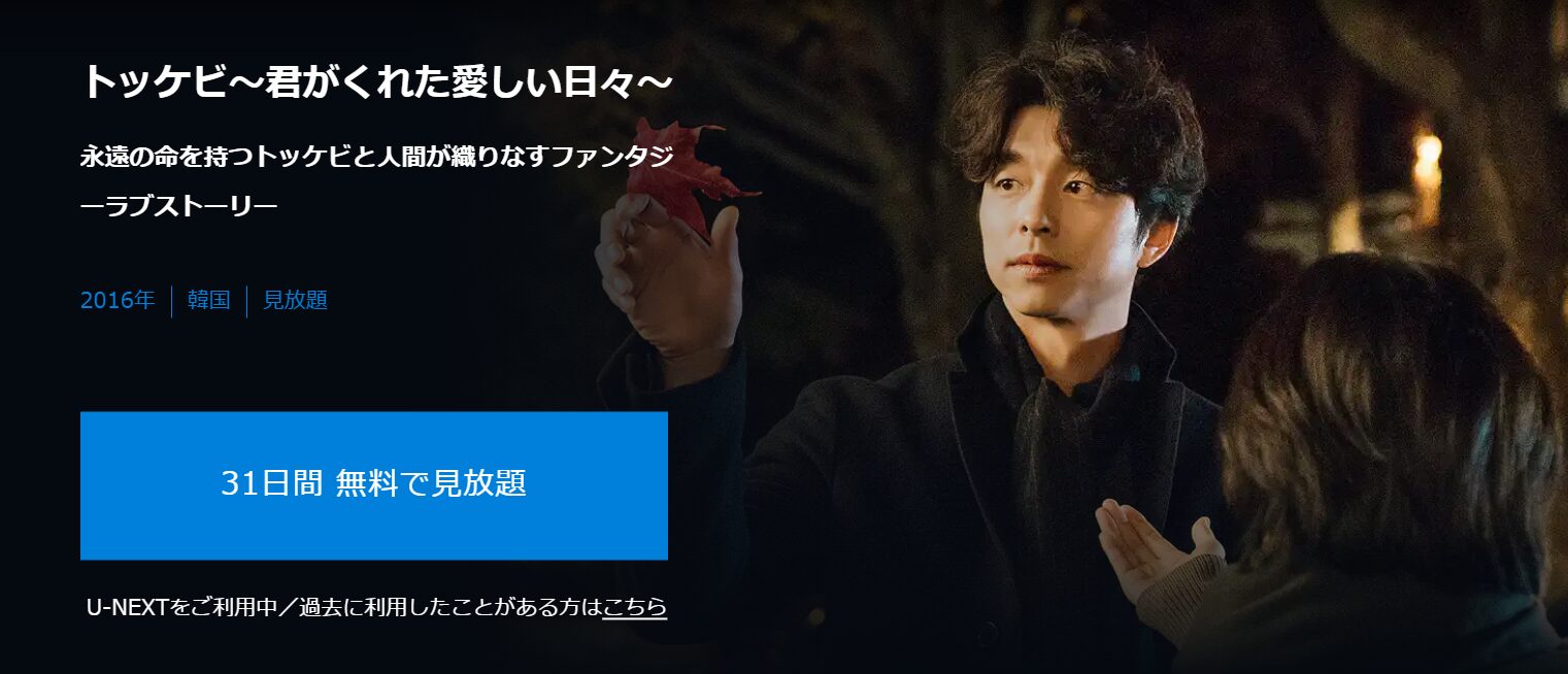 U-NEXTのトッケビ配信画像