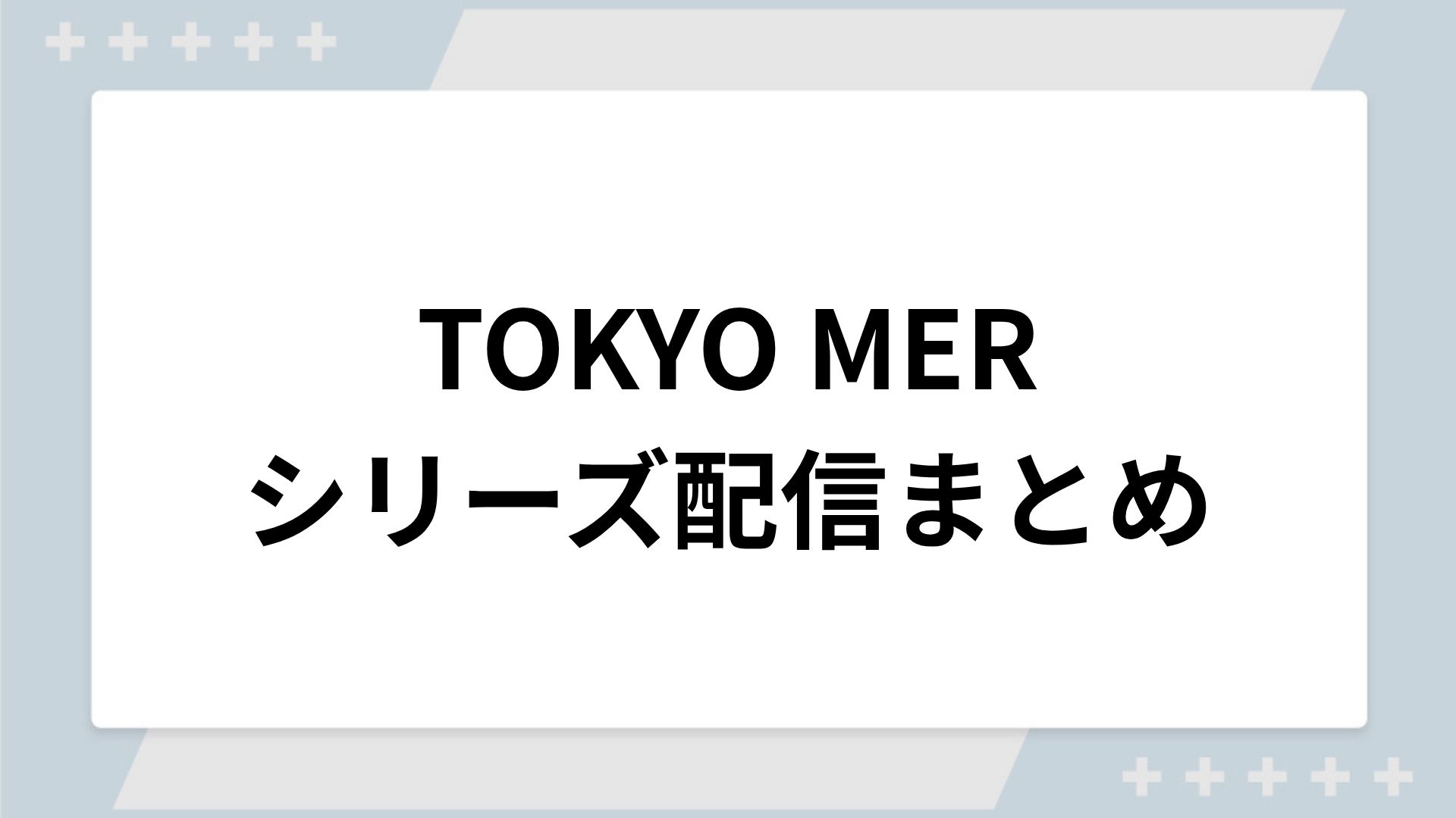 TOKYO MERシリーズの配信一覧！動画を無料視聴できるサブスクを紹介