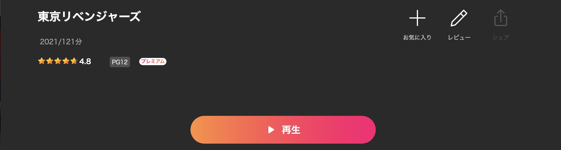 Leminoの東京リベンジャーズ（実写）配信画像