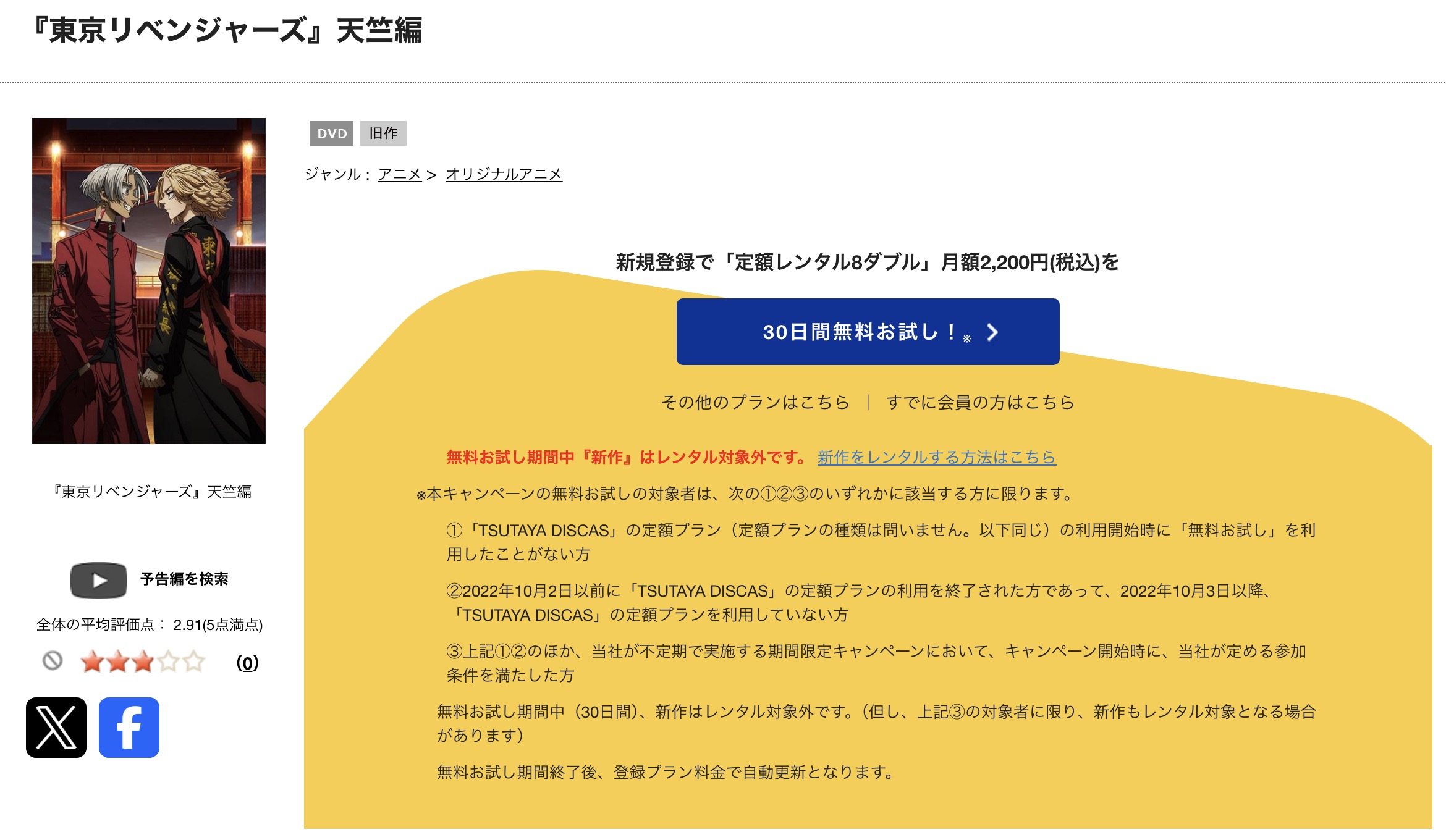 TSUTAYA DISCASの東京リベンジャーズ 天竺編（3期）