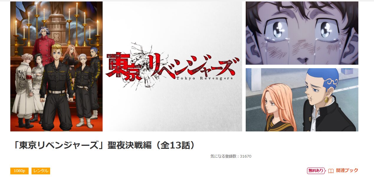 dアニメストアの東京リベンジャーズ 聖夜決戦編(2期)配信画像