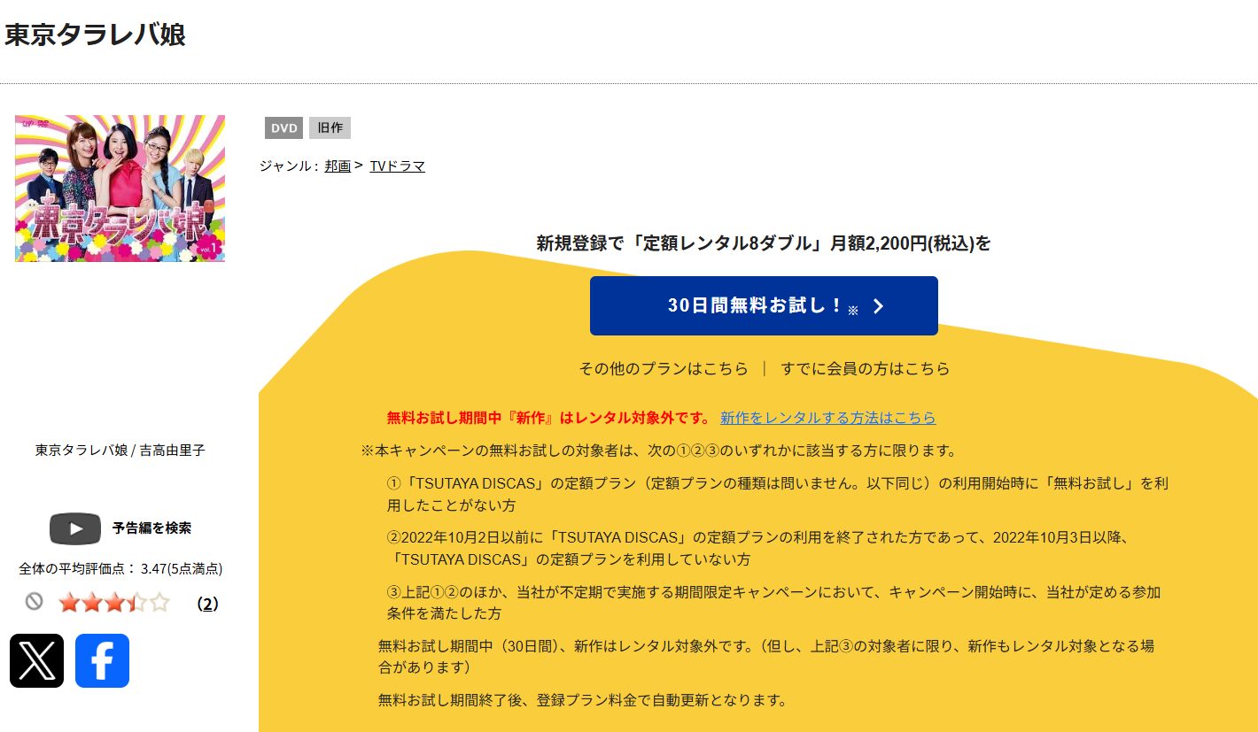 TSUTAYA DISCASの東京タラレバ娘