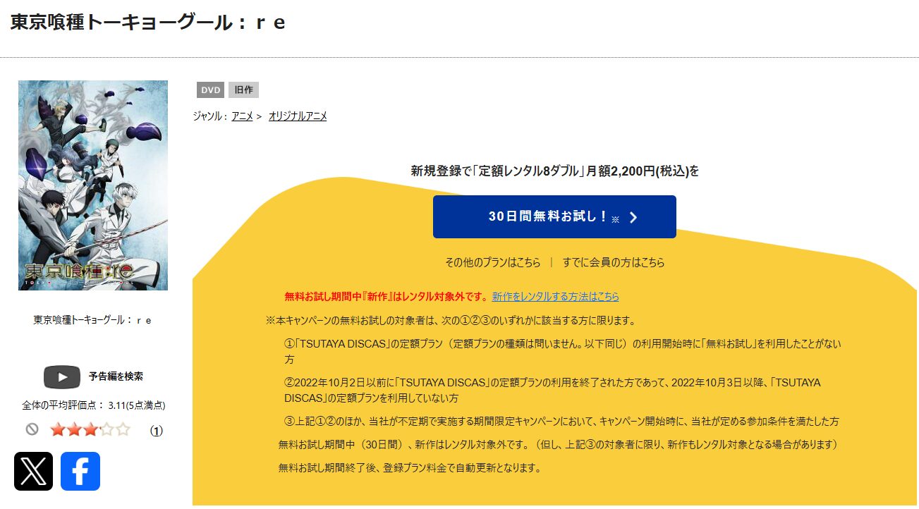 TSUTAYA DISCASの東京喰種トーキョーグール:re（1期）