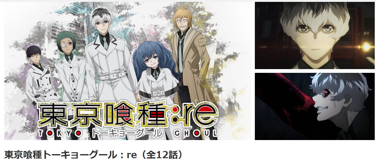 dアニメストアの東京喰種トーキョーグール:re（1期）配信画像