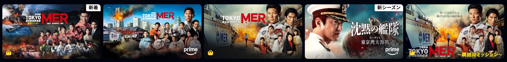 AmazonプライムのTOKYO MER配信画像