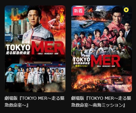 DMM TVのTOKYO MERシリーズ配信画像