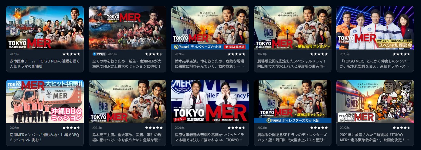 U-NEXTのTOKYO MERシリーズ配信画像