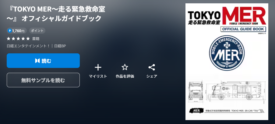 『TOKYO MER～走る緊急救命室～』 オフィシャルガイドブック