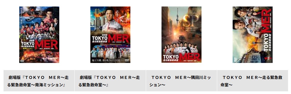 TSUTAYA DISCASのTOKYO MER