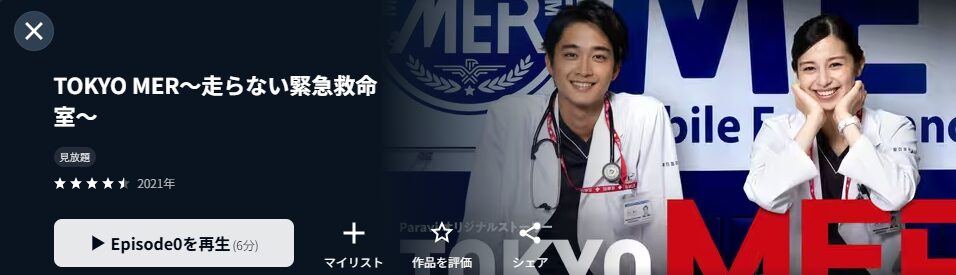 U-NEXTのTOKYO MER～走らない緊急救命室～配信画像
