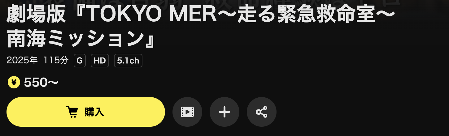 DMM TVのTOKYO MER～走る緊急救命室～南海ミッション配信画像