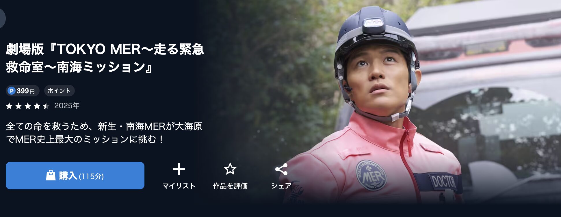 U-NEXTのTOKYO MER～走る緊急救命室～南海ミッション配信画像