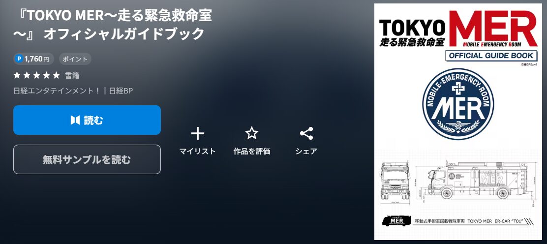 TOKYO MER~走る緊急救命室~ オフィシャルガイドブック