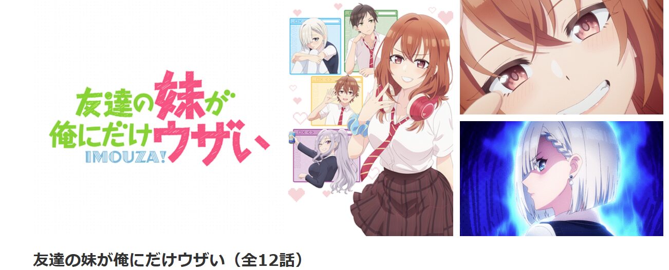dアニメストアの友達の妹が俺にだけウザい配信画像