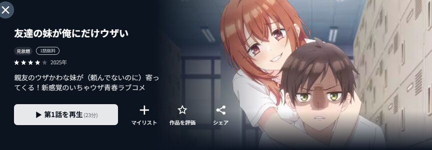 U-NEXTの友達の妹が俺にだけウザい配信画像