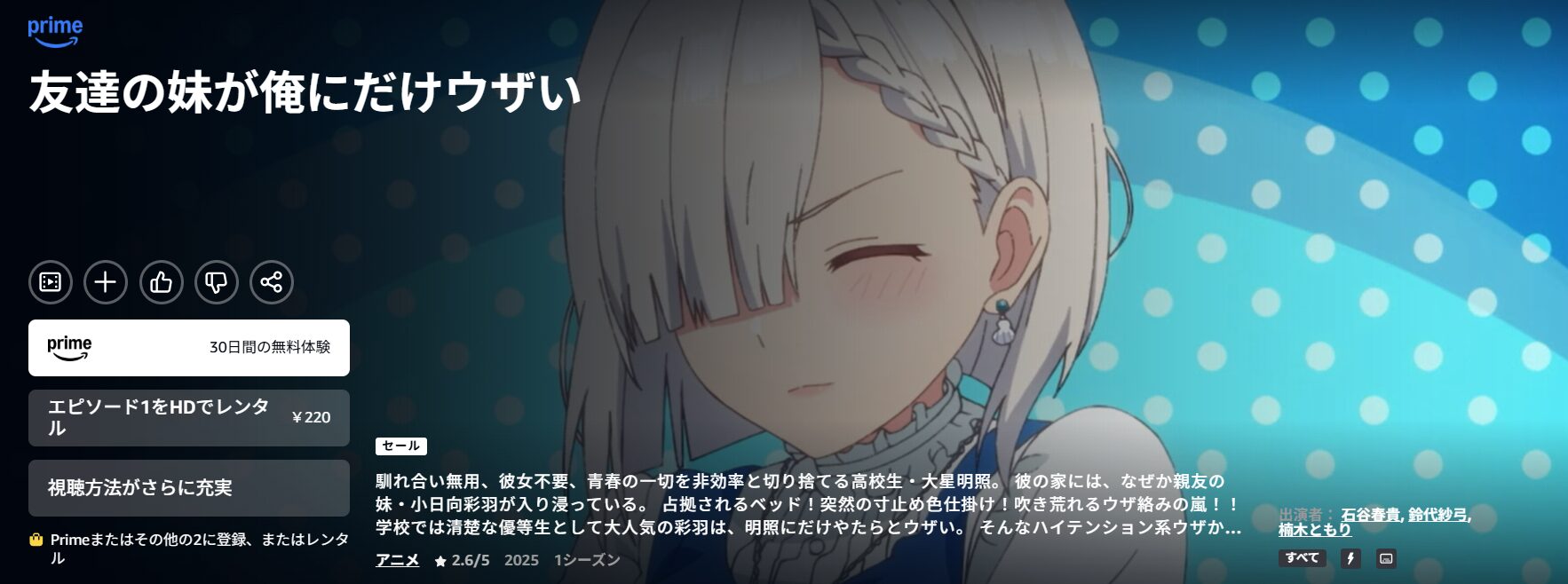 Amazonプライムの友達の妹が俺にだけウザい配信画像