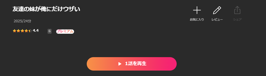 Leminoの友達の妹が俺にだけウザい配信画像