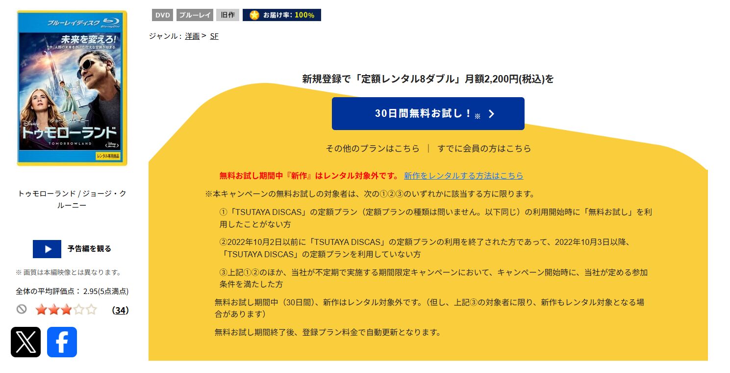 TSUTAYA DISCASのトゥモローランド