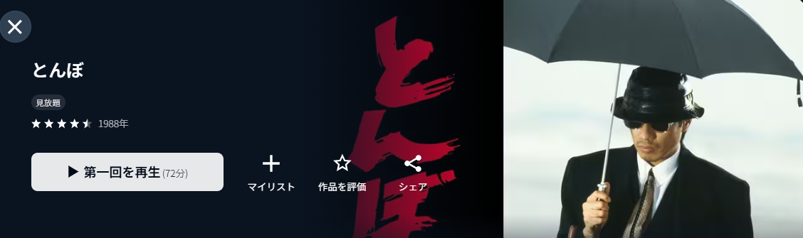 U-NEXTのとんぼ配信画像