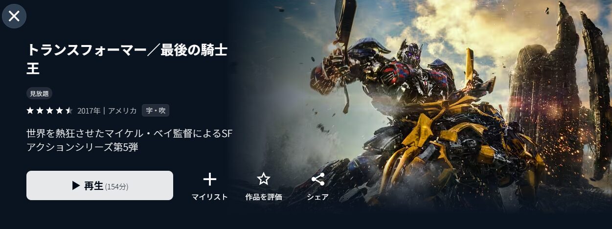 U-NEXTのトランスフォーマー/最後の騎士王配信画像