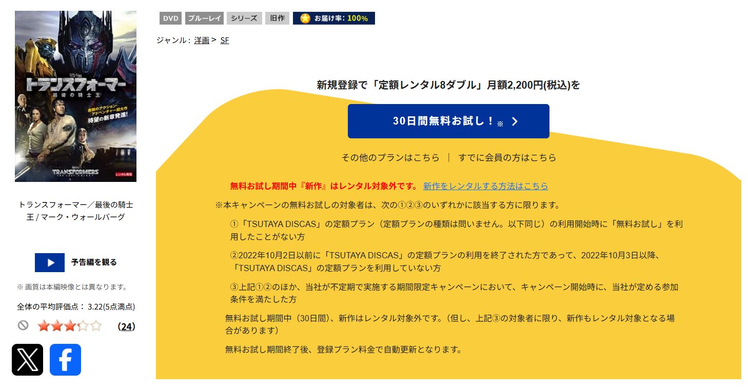 TSUTAYA DISCASのトランスフォーマー/最後の騎士王