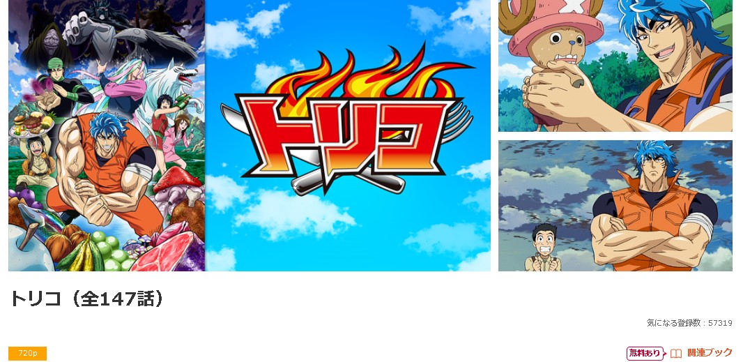 dアニメストアのトリコ配信画像
