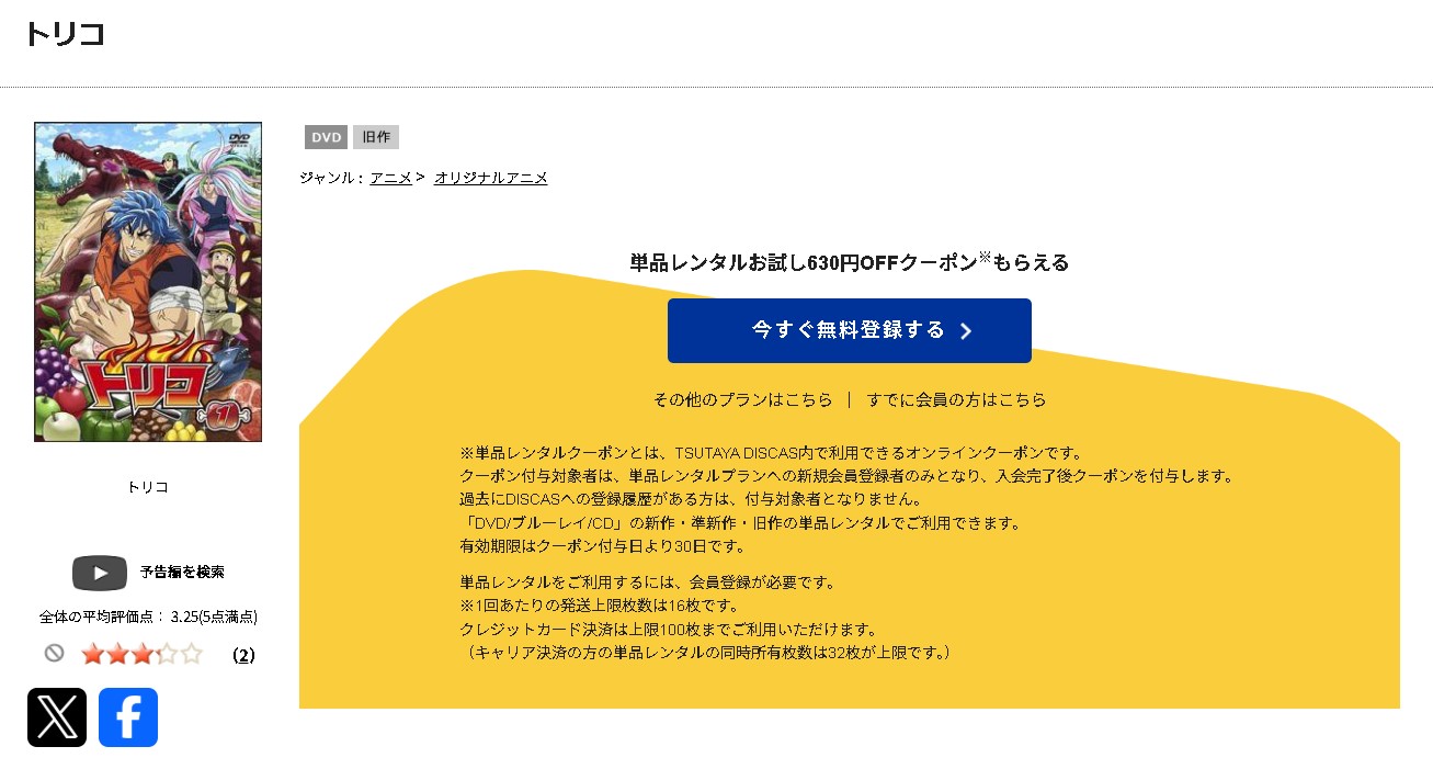 TSUTAYA DISCASのトリコ